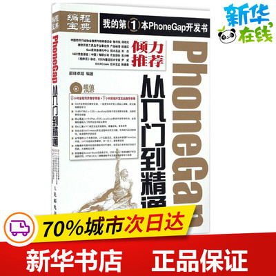 PhoneGap从入门到精通 巅峰很好 编著 程序设计（新）专业科技 新华书店正版图书籍 人民邮电出版社