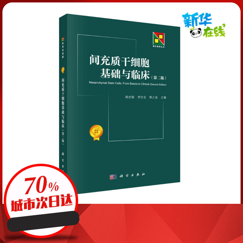 间充质干细胞基础与临床(第2版) 韩忠朝,李宗金,韩之波 编 生命科学/生物学生活 新华书店正版图书籍 科学出版社
