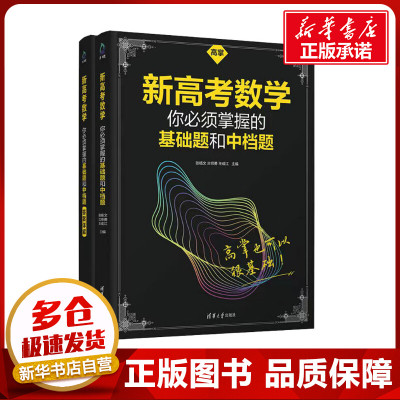 新高考数学你必须掌握的基础题和中档题(全2册) 张杨文,兰师勇,王成江 编 中学教辅文教 新华书店正版图书籍 清华大学出版社