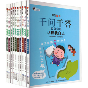 爆笑漫画千问千答·身体奥秘(全10册) 火焰球创作室 著 滔滔熊童书 编 漫画书籍少儿 新华书店正版图书籍 长江少年儿童出版社