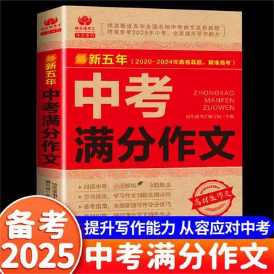 最新五年中考满分作文 2025 快乐读书汇编写组 编 中学教辅文教 新华书店正版图书籍 内蒙古文化出版社
