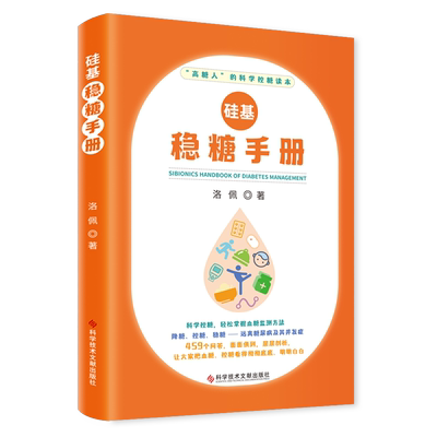 硅基稳糖手册 洛佩 著 内科学生活 新华书店正版图书籍 科学技术文献出版社