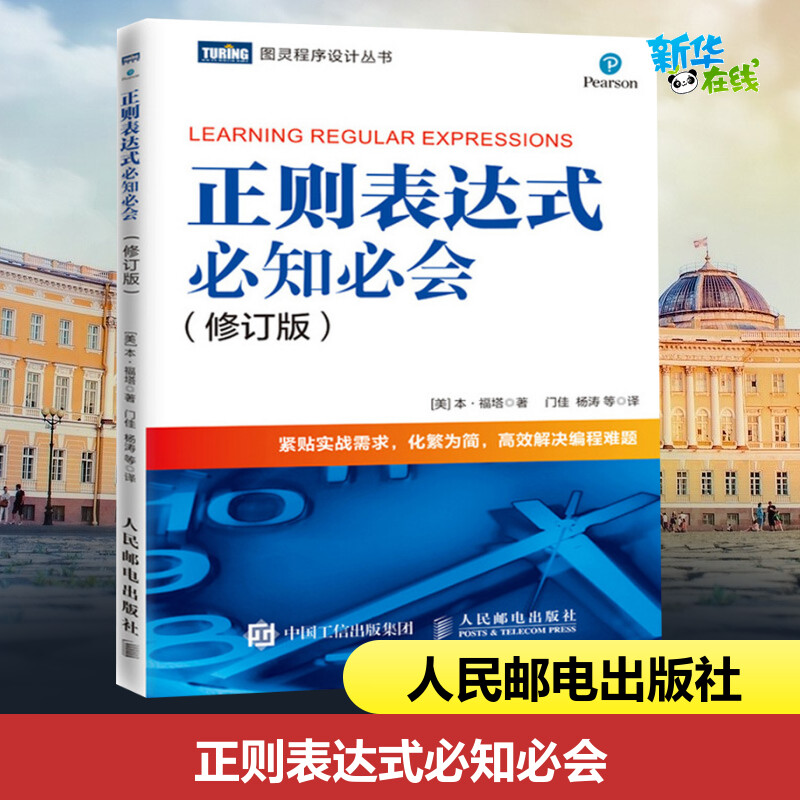 正则表达式必知必会(修订版) [美]本·福塔（Ben Forta） 著 门佳 杨涛 等 译 程序设计（新）专业科技 新华书店正版图书籍