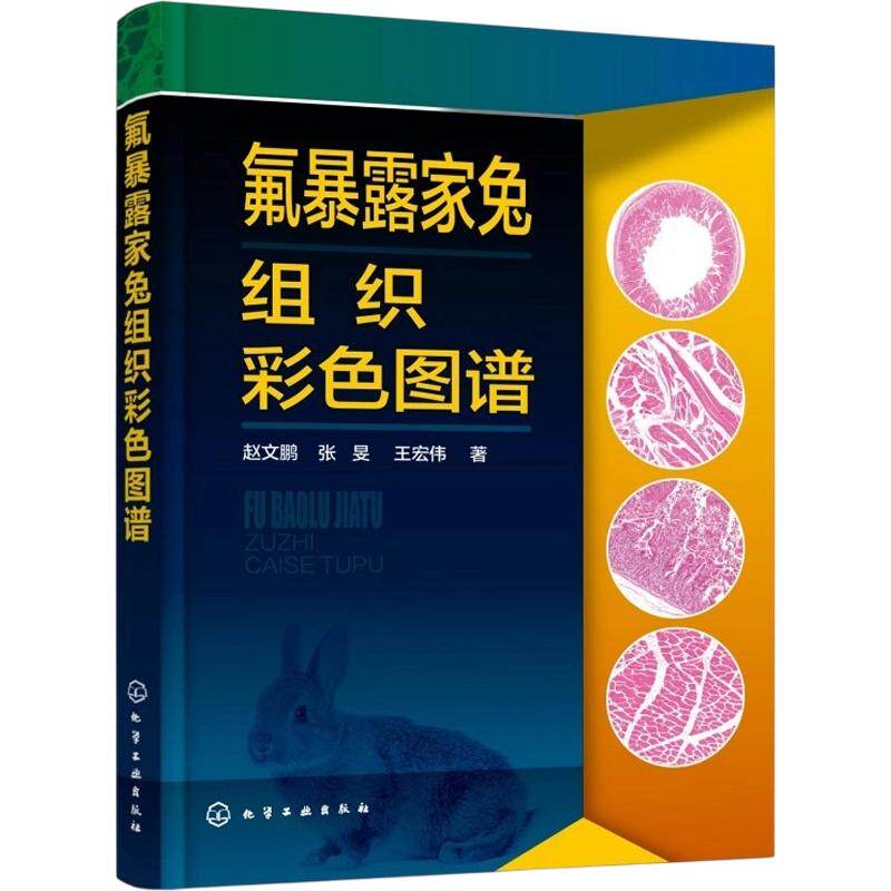 氟暴露家兔组织彩色图谱 赵文鹏,张旻,王宏伟 著 畜牧/养殖专业科技 新华书店正版图书籍 化学工业出版社