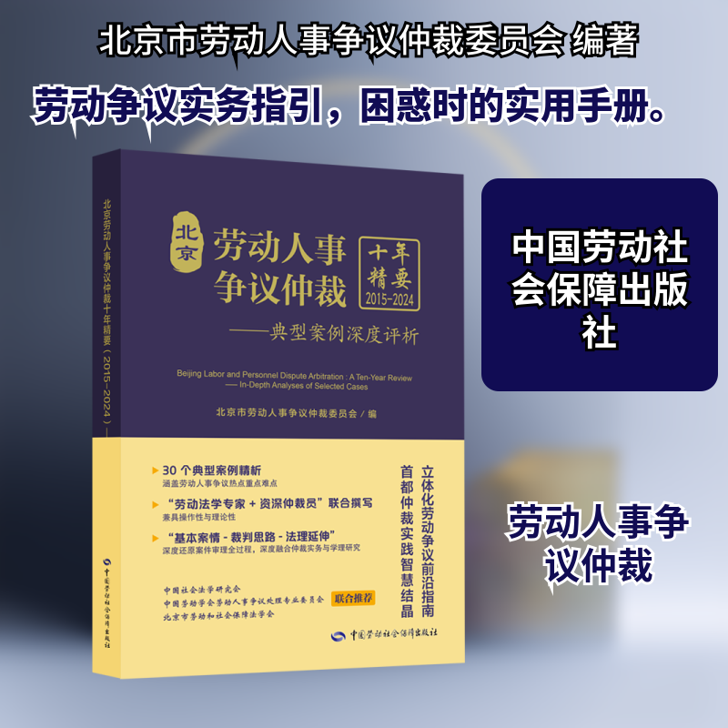北京劳动人事争议仲裁十年精要(2015-2024):典型案例深度评析 北京市劳动人事争议仲裁委员会 编 编 法学理论社科