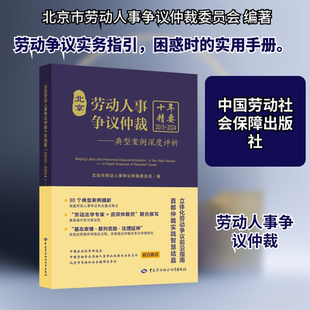 北京劳动人事争议仲裁十年精要（2015-2024）：典型案例深度评析 北京市劳动人事争议仲裁委员会 编 编 法学理论社科