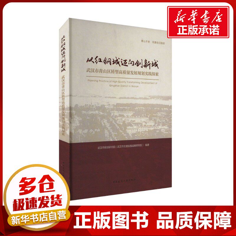 从红钢城迈向创新城 武汉市青山区转型高质量发展规划实践探索 武汉市规划研究院(武汉市交通发展战略研究院) 编 建筑/水利（新）