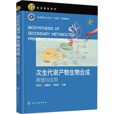 次生代谢产物生物合成 原理与应用 余龙江,赵春芳,付春华 编 生命科学/生物学大中专 新华书店正版图书籍 化学工业出版社