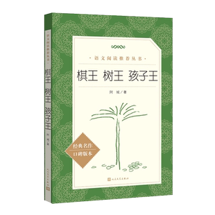 棋王 树王 孩子王 阿城 著 现代/当代文学文学 新华书店正版图书籍 人民文学出版社