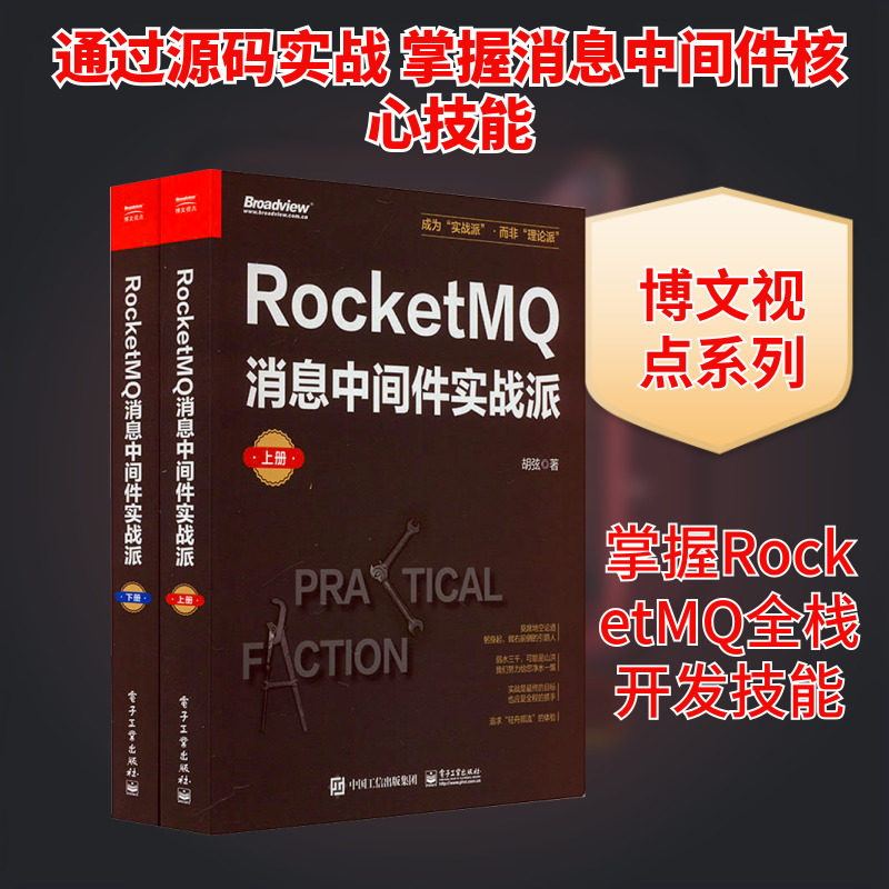 RocketMQ消息中间件实战派(全2册) 胡弦 著 程序设计（新）专业科技 新华书店正版图书籍 电子工业出版社