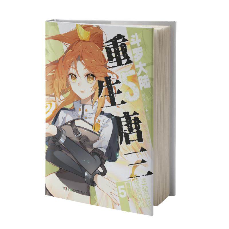 斗罗大陆 5 重生唐三 5 漫画版 唐家三少 著 dr.