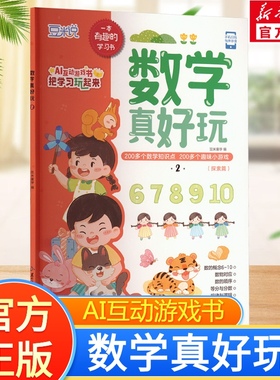 数学真好玩 2 AI互动游戏书把学习玩起来 200多个数学知识点+趣味小游戏6-10的基础数字认知简单的加减法运算幼小衔接新华书店正版