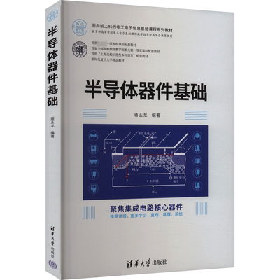 半导体器件基础 蒋玉龙 编 大学教材大中专 新华书店正版图书籍 清华大学出版社