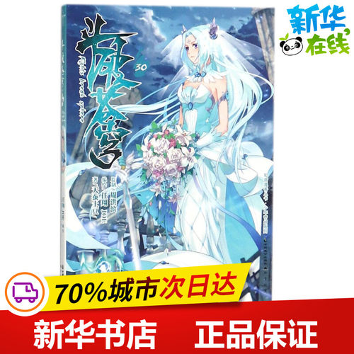 斗破苍穹.30典藏版30 天蚕土豆 著;天蚕土豆 编绘 著作 漫画书籍文学 新华书店正版图书籍 中国致公出版社