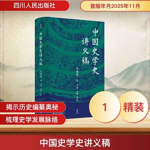 中国史学史讲义稿 朱维铮 著 著 史学理论社科 新华书店正版图书籍 四川人民出版社