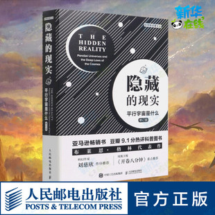 李剑龙 天文学专业科技 布莱恩.格林 译 田苗 权伟龙 著 Greene Brian 现实 平行宇宙是什么 修订版 隐藏