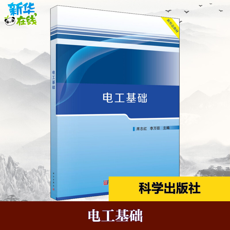 電工基礎(chǔ) 編者:席志紅//李萬(wàn)臣 著 席志紅,李萬(wàn)臣 編 電工技術(shù)/家電維修大中專 新華書店正版圖書籍 科學(xué)出版社