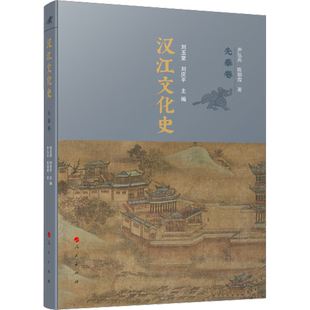 汉江文化史 先秦卷 尹弘兵,陈朝霞 著 刘玉堂,刘庆平 编 文化史社科 新华书店正版图书籍 人民出版社