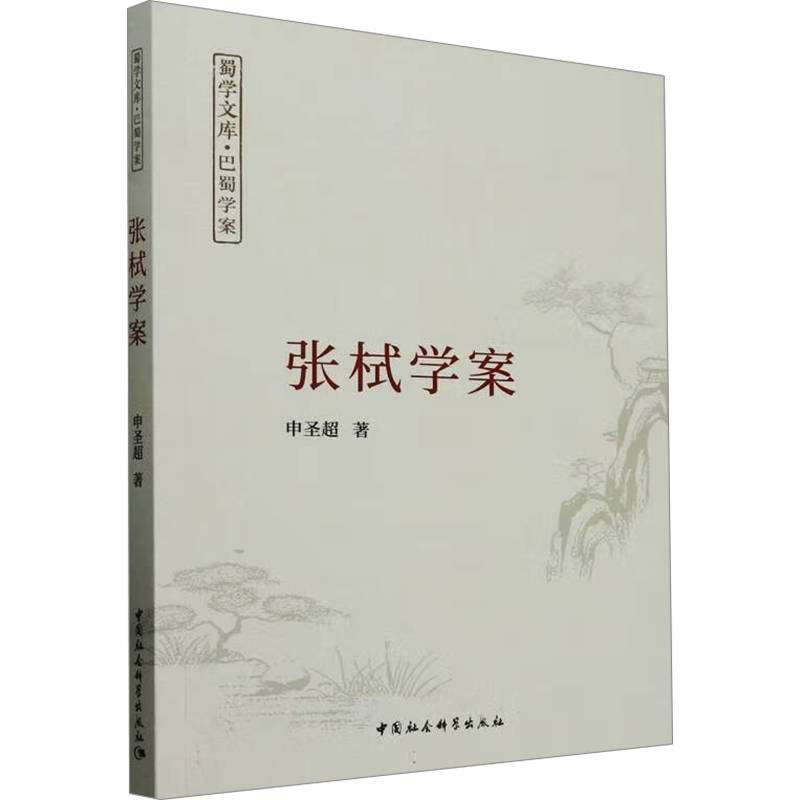 张栻学案 申圣超 著 中国哲学社科 新华书店正版图书籍 中国社会科学出版社
