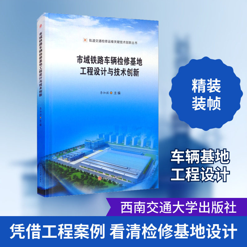 市域铁路车辆检修基地工程设计与技术创新 李加祺 编 交通/运输专业科技 新华书店正版图书籍 西南交通大学出版社