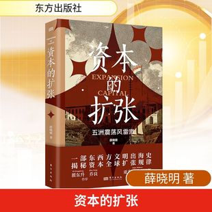 资本的扩张 薛晓明 著 世界及各国经济概况经管、励志 新华书店正版图书籍 东方出版社
