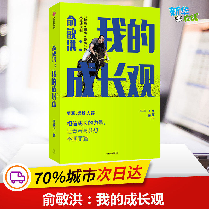 俞敏洪:我的成长观 俞敏洪 著 励志经管、励志 新华书店正版图书籍 中信出版社