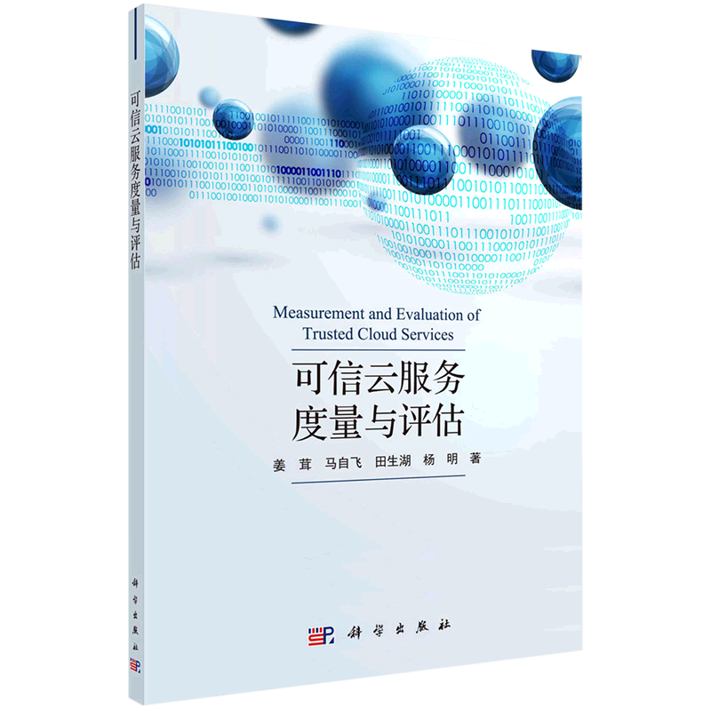 可信云服务度量与评估 姜茸等 著 计算机理论和方法（新）专业科技 新华书店正版图书籍 科学出版社