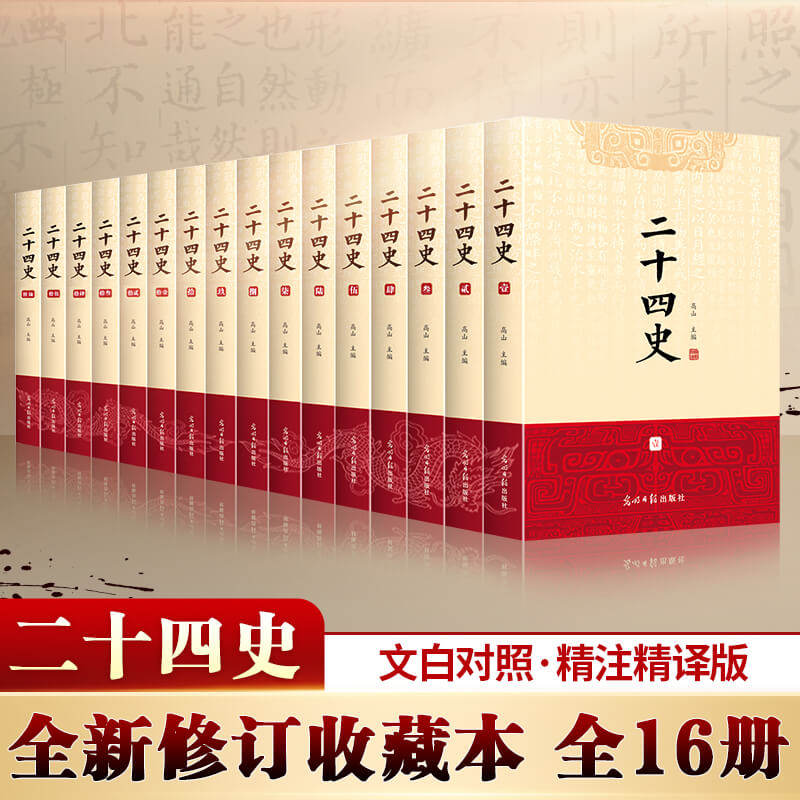 二十四史全套正版16册原著对照