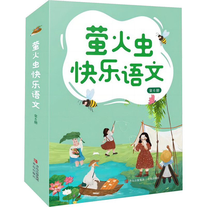 萤火虫快乐语文(全6册) 王家珍,赖庆雄 编著 编 中学教辅文教 新华书店正版图书籍 青岛出版社
