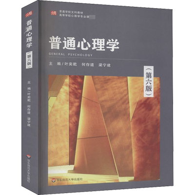 普通心理学(第6版) 叶奕乾,何存道,梁宁建 编 大学教材大中专 新华书店正版图书籍 华东师范大学出版社