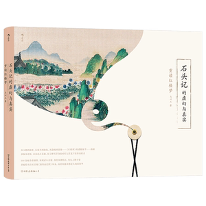 石头记的虚幻与真实 重读红楼梦 马以工 著 文学理论/文学评论与研究艺术 新华书店正版图书籍 中国友谊出版公司