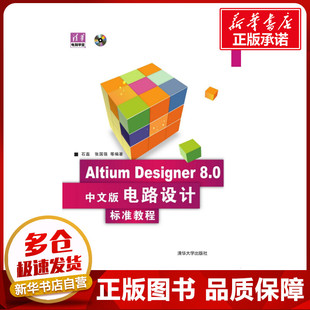电子电路专业科技 社 8.0中文版 清华大学出版 图书籍 新华书店正版 等编著 石磊 电路设计标准教程 Designer Altium