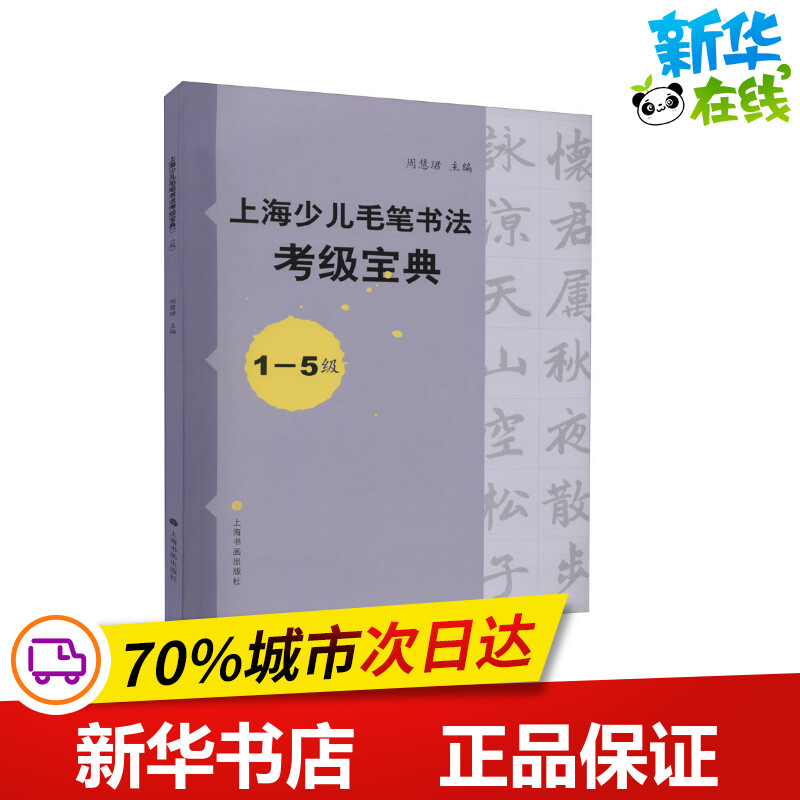 上海少儿毛笔书法考级宝典 1-5级 周慧珺 编 书法/篆刻/字帖书籍艺术 新华书店正版图书籍 上海书画出版社