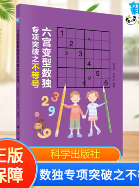 六宫变型数独专项突破之不等号 陈诗雨,陈卓全 著 益智游戏/立体翻翻书/玩具书文教 新华书店正版图书籍 科学出版社