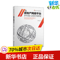 房地产网络平台多平台接入及相关市场界定 吴伟巍 著 管理其它经管、励志 新华书店正版图书籍 东南大学出版社