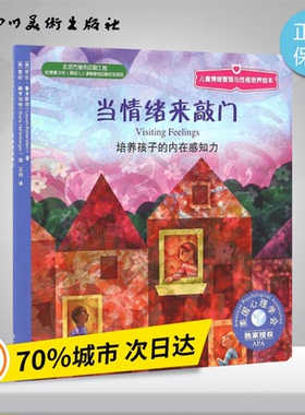 当情绪来敲门 (美)劳伦·鲁本斯坦(Lauren Rubenstein) 著;(美)雪莉·赫亨伯格(Shelly Hehenberger) 绘;王玮 译 著