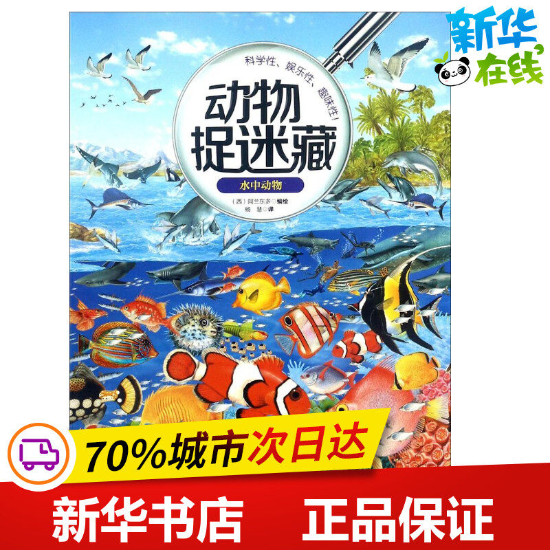 水中动物 (西)阿兰东多 编绘;杨慧 译 著作 少儿艺术/手工贴纸书/涂色