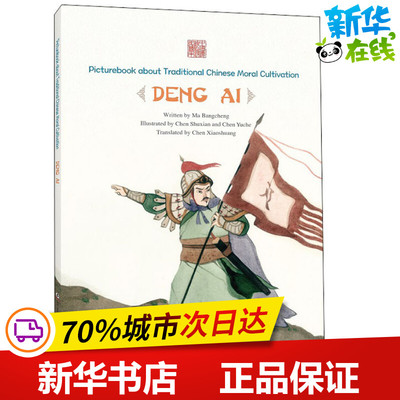 志存高远 邓艾 马邦城 著 陈晓霜 译 陈菽现,陈钰澈 绘 其它儿童读物少儿 新华书店正版图书籍 五州传播出版社