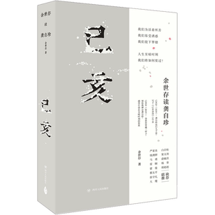 己亥 余世存读龚自珍 余世存 著 文学理论/文学评论与研究文学 新华书店正版图书籍 四川人民出版社