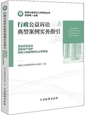 行政公益诉讼典型案例实务指引 食品药品安全 国有财产保护 国有土地使用权出让等领域 最高人民检察院第八检察厅 编 诉讼法社科