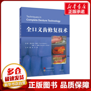 马赛 图书籍 托尼·强森 新华书店正版 口腔科学生活 译 董岩 著 邓肯.J·伍德 英 全口义齿修复技术