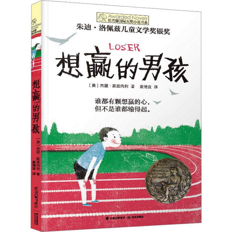 想赢的男孩正版 长青藤国际大奖小说书系儿童文学奖银奖9-14岁外国小说儿童文学小学生三四五六年级课外阅读书籍青春励志文学故事,书籍/杂志/报纸,儿童文学,淘宝优惠券,粉丝福利购,淘宝优惠卷