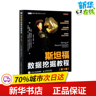 著 数据库 美 译 王达侃 王斌 杰弗里·大卫·厄尔曼 阿南德·拉贾拉曼 尤雷·莱斯科夫 第3版 斯坦福数据挖掘教程