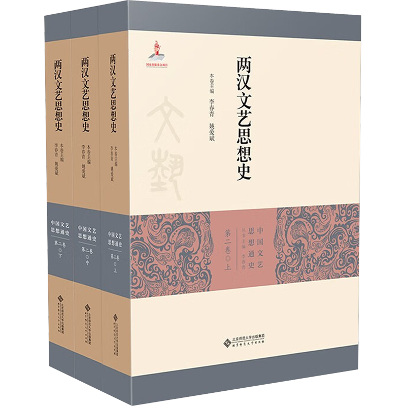 两汉文艺思想史(全3册) 李春青,姚爱斌 编 文化史文学 新华书店正版图书籍 北京师范大学出版社