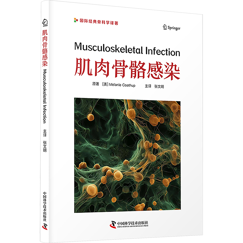 肌肉骨骼感染 (美)梅乐妮·科特赫普 著 张文明 译 外科学生活 新华书店正版图书籍 科学普及出版社