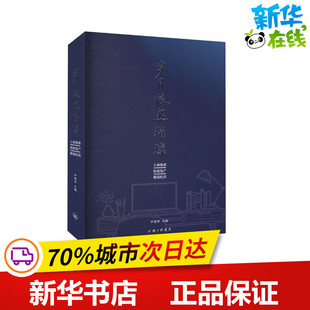 岁月依然璀璨 上海报业抗疫复产报道纪实 尹明华 编 中国古代随笔文学 新华书店正版图书籍 上海三联书店