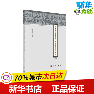 五陵原环境变迁与西汉陵寝文化研究 梁安和 著 文物/考古社科 新华书店正版图书籍 科学出版社