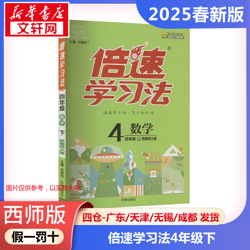 【2025春新版】倍速学习法小学数学四年级下册4年级西师版教材同步全解小学教材全解读课堂笔记课前预习单辅导书小学教辅新华书店