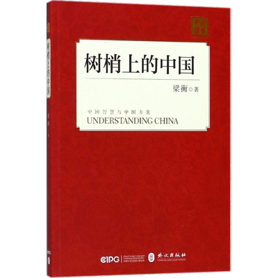 树梢上的中国 梁衡 著 中国近代随笔文学 新华书店正版图书籍 外文出版社