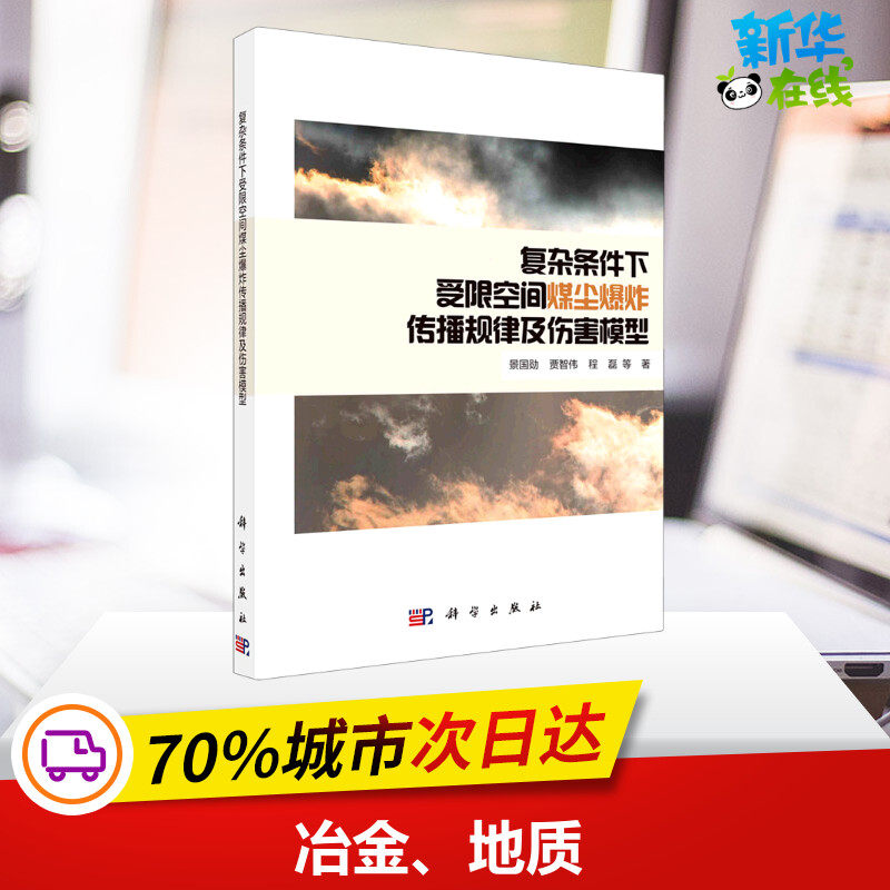 复杂条件下受限空间煤尘爆炸传播规律及伤害模型 景国勋 等 著 交通/运输专业科技 新华书店正版图书籍 科学出版社